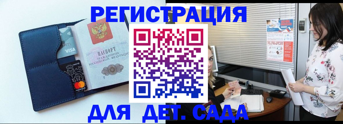 регистрация для дет. сада в Пересвете